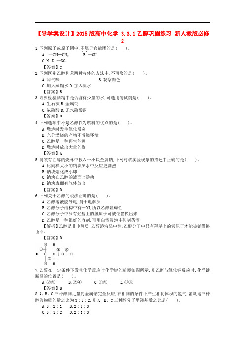 【 精品导学案】高中化学 3.3.1乙醇巩固练习 新人教版必修二 (2)