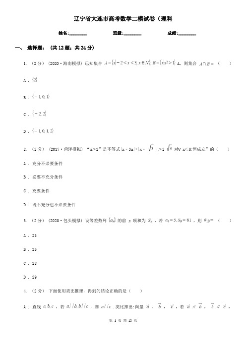 辽宁省大连市高考数学二模试卷(理科