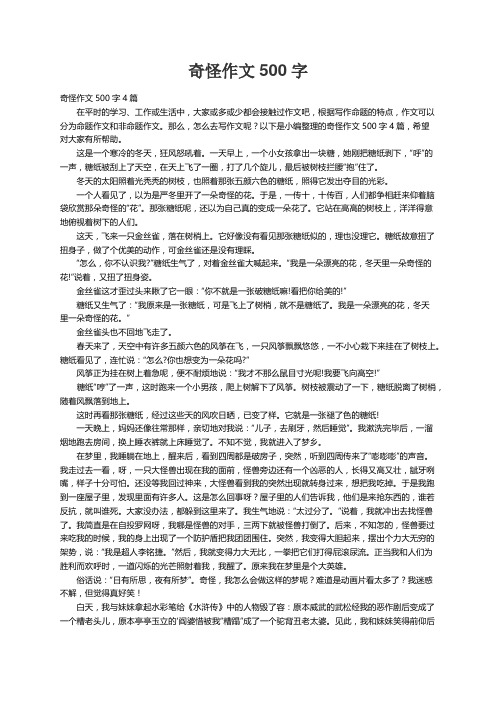 奇怪作文500字4篇