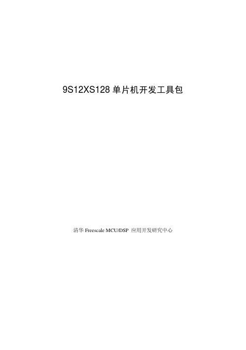 9S12XS128(CodeWarrior_for_HCS12_使用说明_免费版)