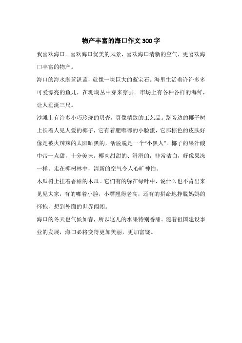 物产丰富的海口作文300字