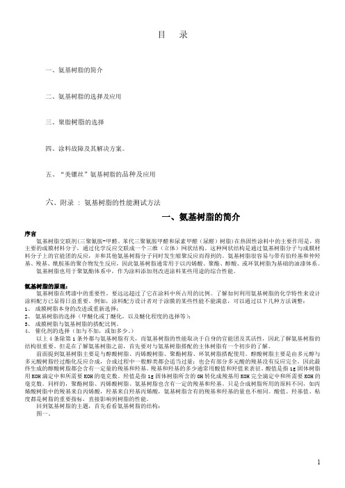 (美镙丝)氨基树脂技术手册