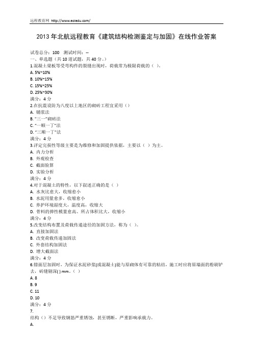 2013年北航远程教育《建筑结构检测鉴定与加固》在线作业答案