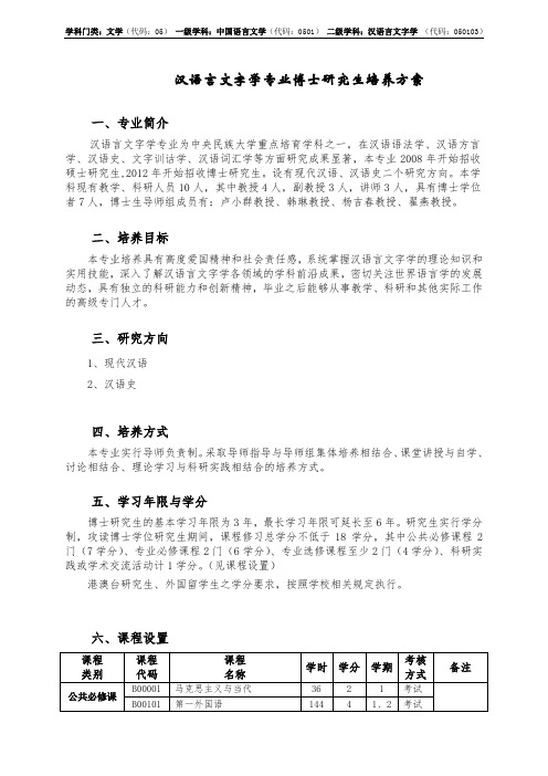 汉语言文字学专业博士研究生培养方案