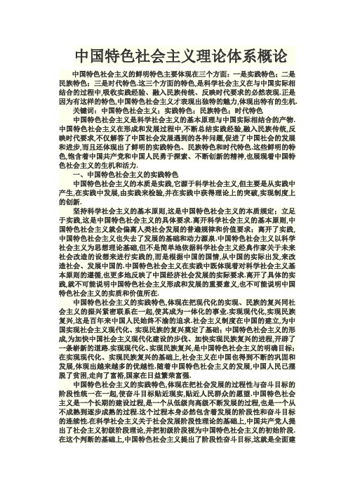 中国特色社会主义理论体系概论