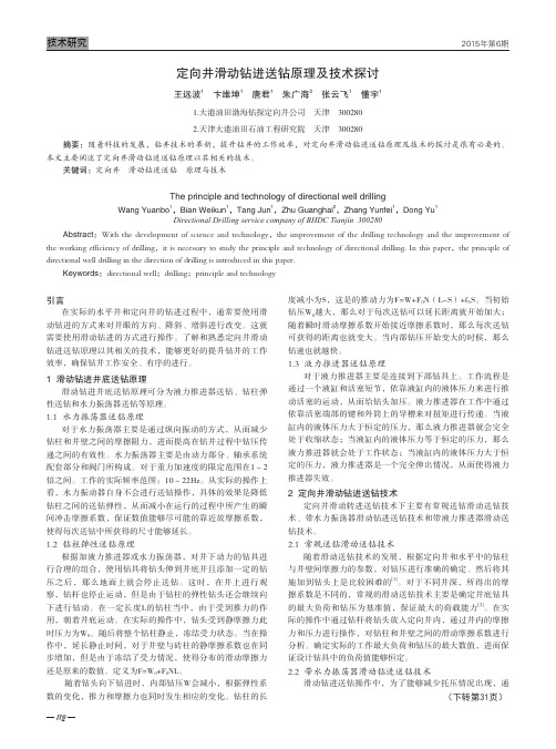 定向井滑动钻进送钻原理及技术探讨