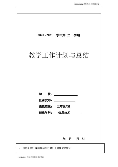 2021学年黔科版科学五年级下册信息技术教学计划与总结