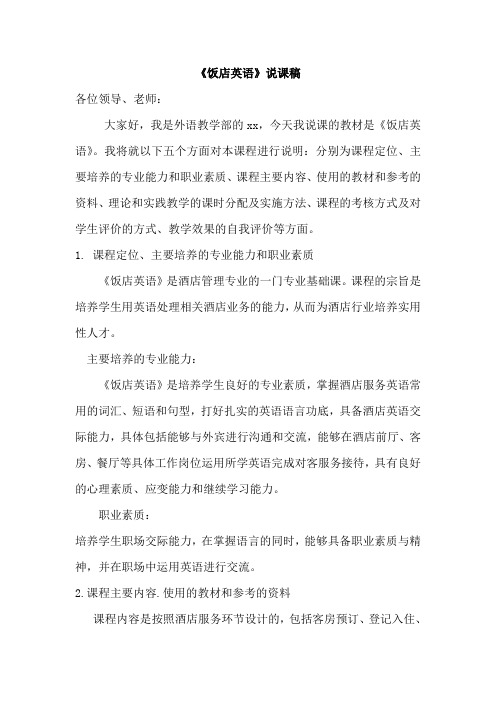 饭店英语说课稿