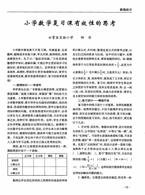 小学数学复习课有效性的思考