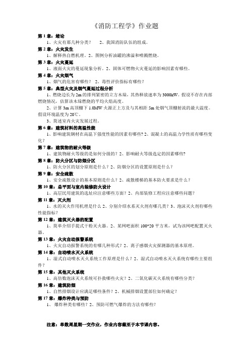 消防工程学  作业题