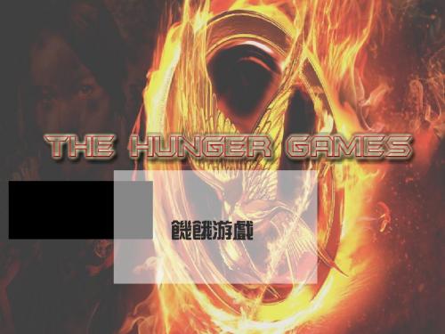 饥饿游戏介绍新(英文PPT)