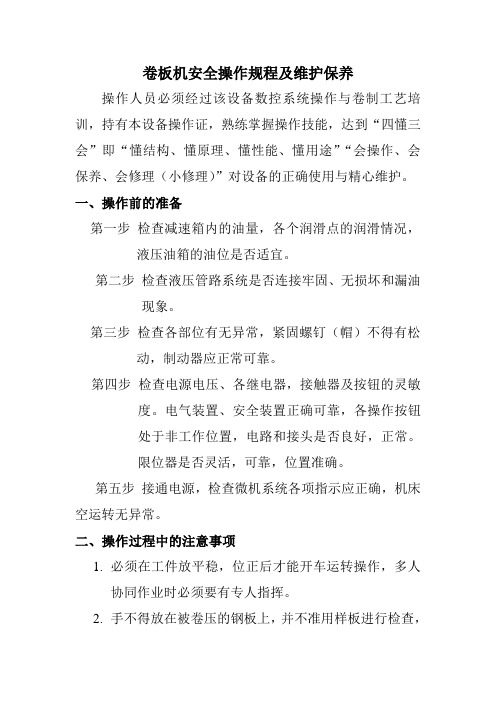 卷板机安全操作规程及维护保养