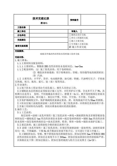 防水技术交底记录