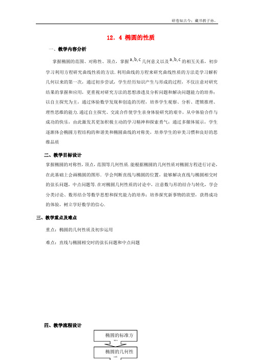 高二下册数学教案12.4椭圆的性质1沪教版