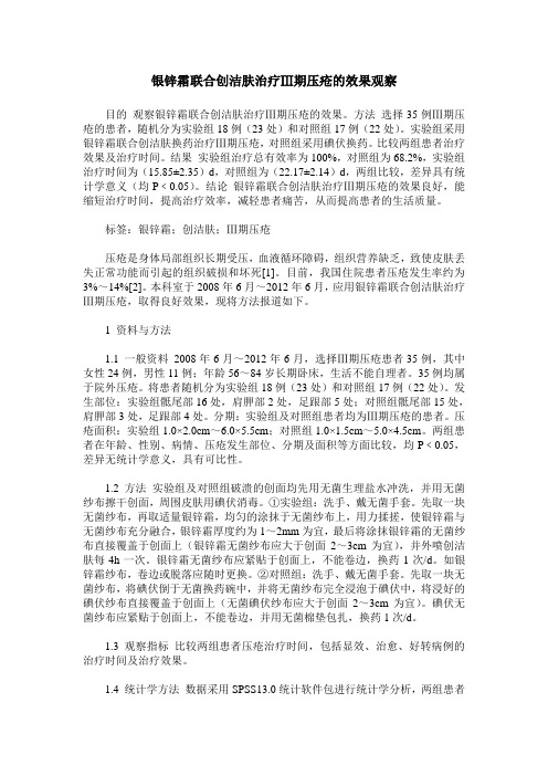 银锌霜联合创洁肤治疗Ⅲ期压疮的效果观察