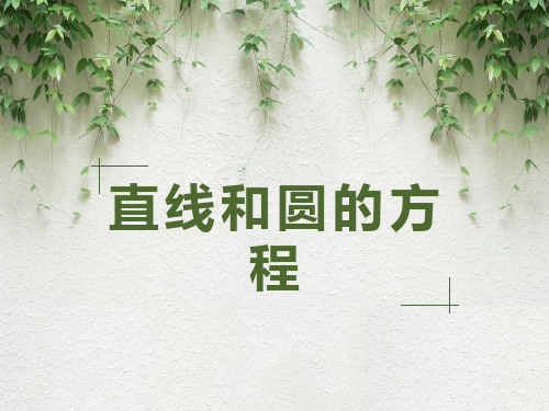 直线和圆的方程PPT课件(2021)