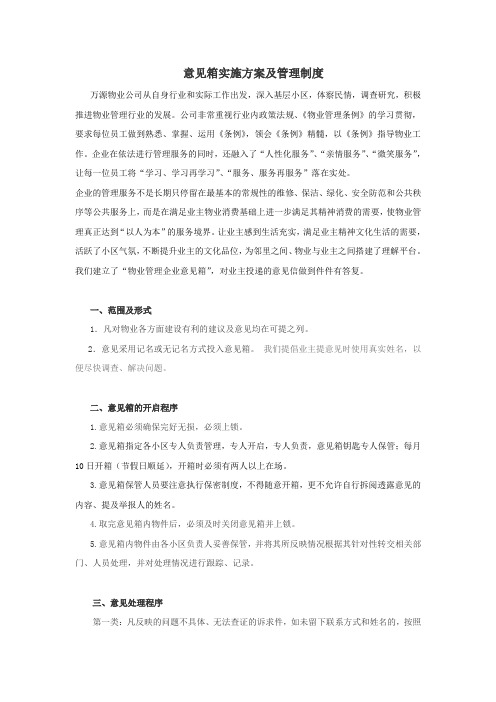 意见箱实施方案及管理制度
