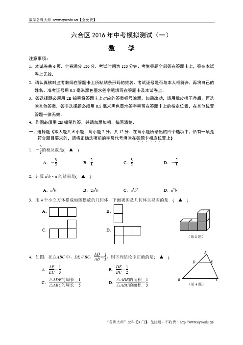 江苏省南京市六合区2016年中考模拟数学试题(一)(含答案)