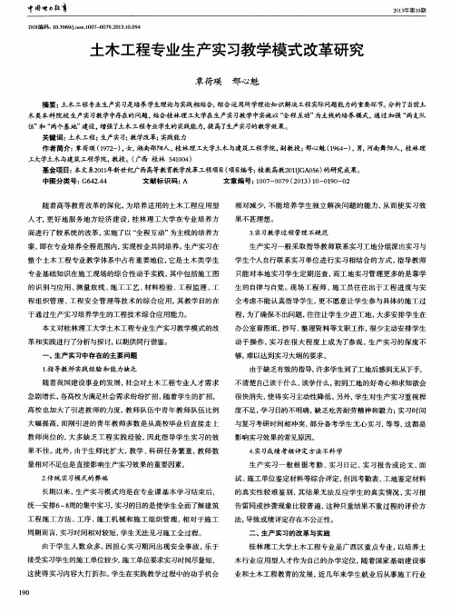 土木工程专业生产实习教学模式改革研究