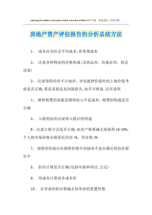 房地产资产评估报告的分析总结方法
