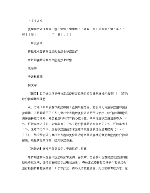 《腰椎间盘突出论文系列》脊柱定点旋转复位法配合综合护理治疗急汇总
