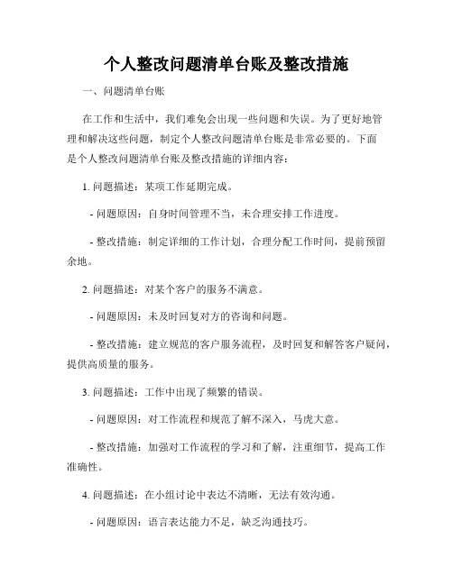 个人整改问题清单台账及整改措施