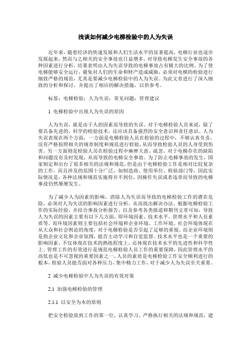 浅谈如何减少电梯检验中的人为失误