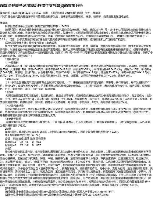 观察沙参麦冬汤加减治疗慢性支气管炎的效果分析