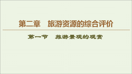 2021学年高中地理第2章第1节旅游景观的观赏课件中图版选修3.ppt
