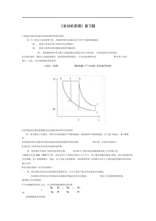 完整版发动机原理复习题