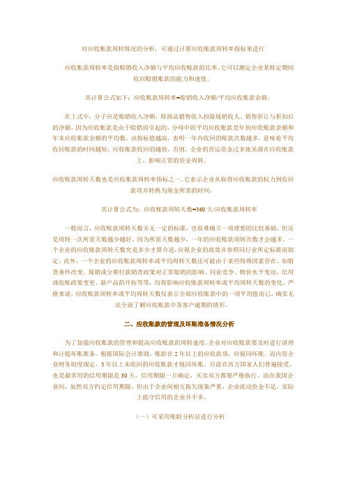 对应收账款周转情况的分析