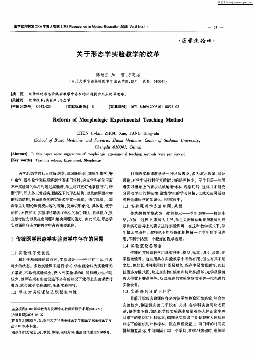 关于形态学实验教学的改革