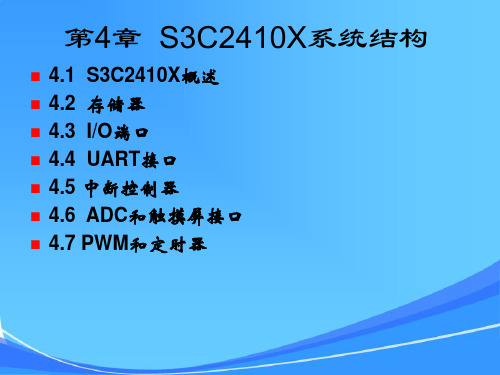 第四章S3C2410X系统结构2