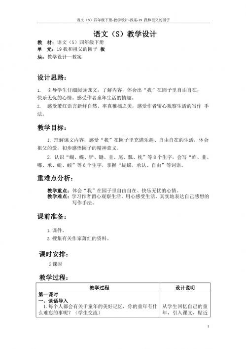 最新语文S版四年级语文下册《19我和祖父的园子》教案公开课说课稿(教学设计)1b