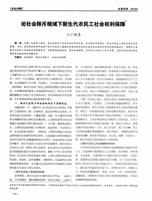 论社会排斥视域下新生代农民工社会权利保障
