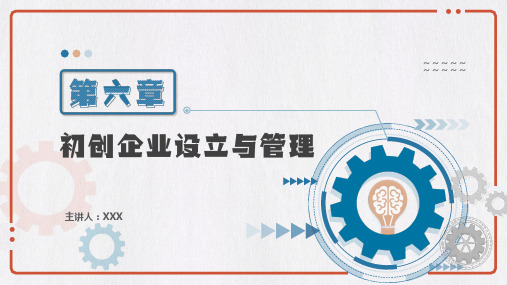 《创新创业实务》初创企业设立与管理