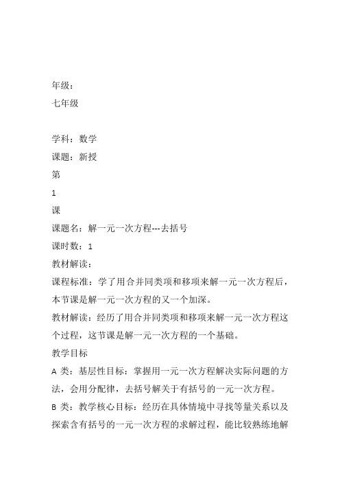 部审初中数学七年级上《——去括号解一元一次方程》杨华教案教学设计 一等奖新名师优质公开课获奖比赛新