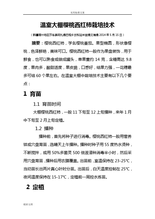 温室大棚樱桃西红柿栽培技术