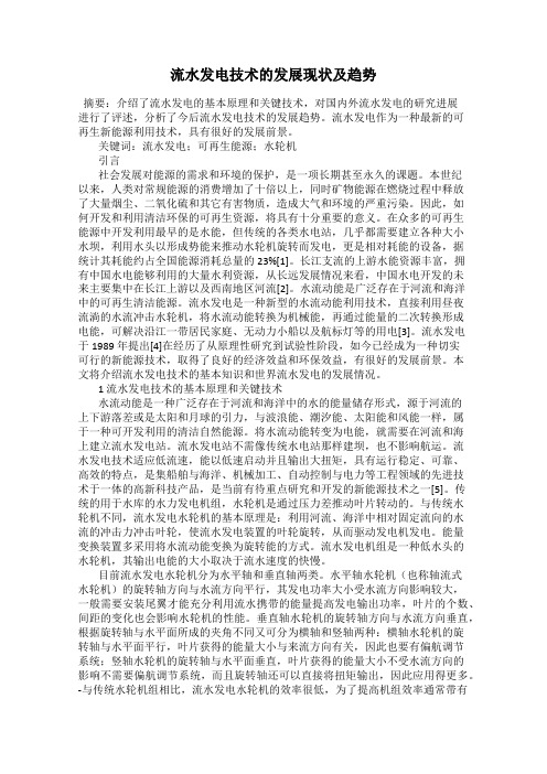 流水发电技术的发展现状及趋势
