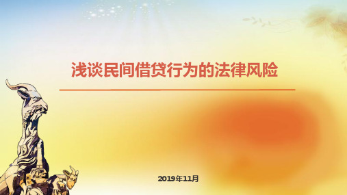 浅谈民间借贷行为的法律风险