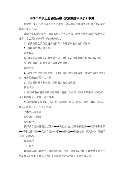 最新-小学二年级上册思想品德《我在集体中成长》教案 精品