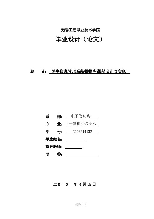 毕业设计(论文)--学生信息管理系统数据库课程设计与实现