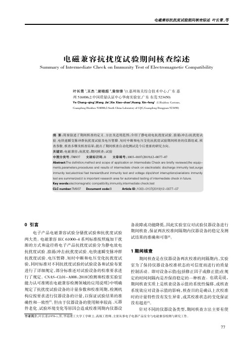 电磁兼容抗扰度试验期间核查综述