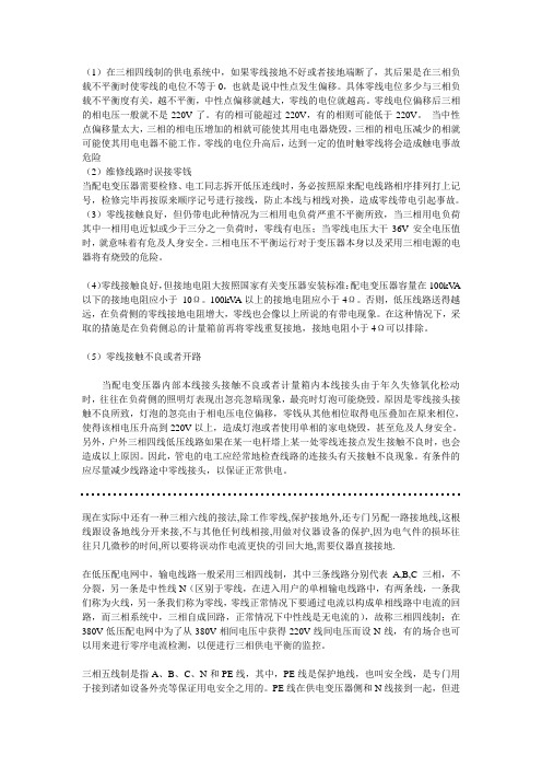 自己网上搜集的零线带电情况