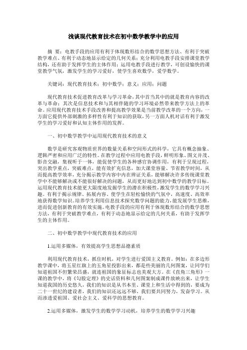 浅谈现代教育技术在初中数学教学中的应用