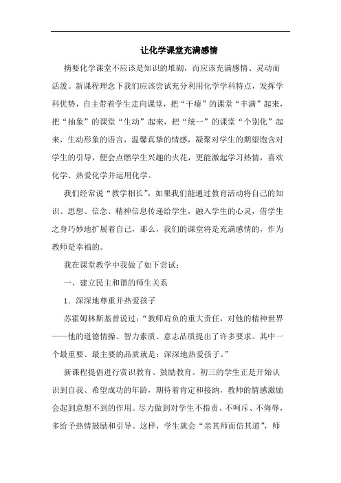 让化学课堂充满感情论文