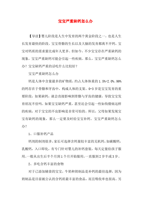 0-1岁育儿-宝宝严重缺钙怎么办