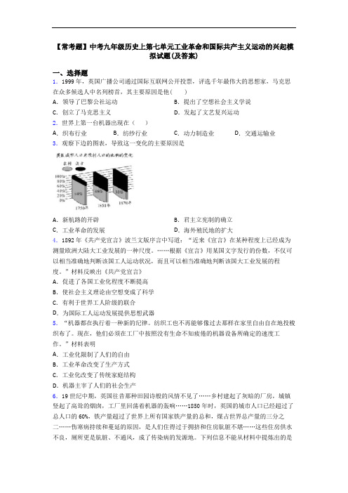 【常考题】中考九年级历史上第七单元工业革命和国际共产主义运动的兴起模拟试题(及答案)