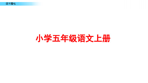 部编版五年级语文上册《语文园地一》ppt课件