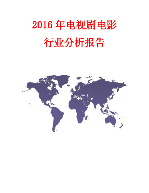 2016年电视剧电影行业分析报告